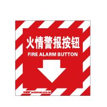 安赛瑞 20211 消防器材警示标签（火情警报按钮）10片装 不干胶 10×10cm (单位：包)