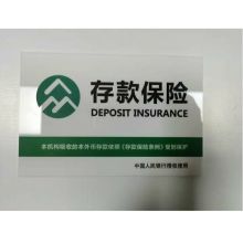 国产 30*20cm 银行存款保险 指示牌（单位：个）