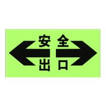 谋福 808 安全出口夜光疏散指示牌 玻璃地砖双向荧光底 （单位：个）20个起订
