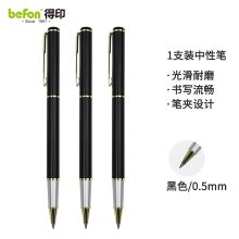 得印 9695 金属商务签字笔 0.5mm 黑色 单位：支