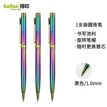 得印 1033 商务圆珠笔 1.0mm 七彩渐变色 单位：支