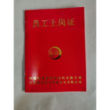 国产 SGZ-94 64开 180g 上岗证 300本起订 红封面纸烫金字 （单位:本）