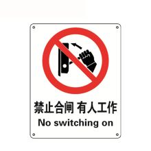 安赛瑞 30507 国标安全标识贴（禁止合闸有人工作）250×315mm（单位：张）