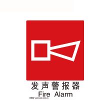 安赛瑞 20028 国标消防安全标识贴（发声警报器）250×315mm（单位：张）