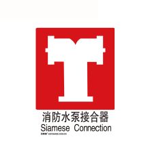 安赛瑞 20008 GB消防安全标识（消防水泵接合器） 250×315mm（单位：张）