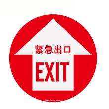 安赛瑞 15712 地贴警示标识（紧急出口）Φ40cm（单位：张）
