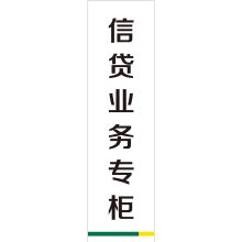 国产 SRGG-012 信贷业务专柜 展示牌 配色 （单位：个）