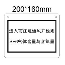 安赛瑞 1.5mm厚ABS板，200*160mm，双面制作，上方左右两角打孔 “进入前注意通风并检测SF6气体含量与含氧量！”标示牌 200*160，双面制作，上方左、右两角打孔 单位：块