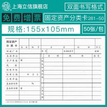 立信 281-50 固定资产分类卡 155*105mm 单位:束 本色