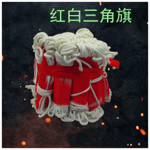 国产 10米 三角旗 红白 （单位：根）