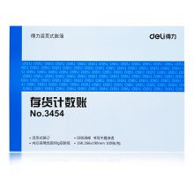得力 3454 存货计数账 16K 100页/本 单位：本 蓝