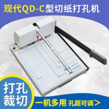 现代 QD-C型 切纸打孔两用机 孔距可调人事档案装订打孔机 5mm 单位：台