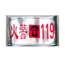 国产 QT-720 火警119 贴纸 配色 (100张/套)（单位：套）