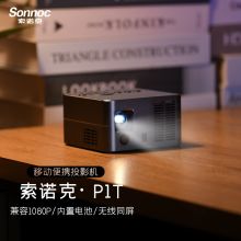 索诺克Sonnoc P1T 投影机 智能投影 电动对焦 便携式投影仪（单位：台）