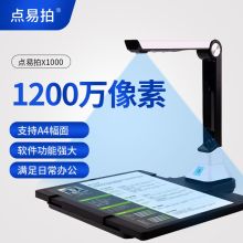 点易拍 X1000 1200万像素 A4幅面 高拍仪 单摄像头高速扫描仪（单位：台）