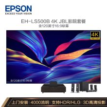爱普生 EH-LS500B 投影仪家用 激光电视（4K超高清 上门安装调试）【JBL影院套餐120英寸软屏版 】（单位：套）