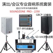 SOUNDZONE  PRO-2250  150平房间使用 2只音箱+1台四声道功放+4只无线话筒+1台调音台+1个机柜+2个音箱支架  音响系统  会议室教室音响  黑色/白色  (单位:套)