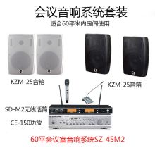 SOUNDZONE  SZ-45M2  60平房间使用 4只音箱+1台功放+2只无线话筒  音响系统  会议室教室音响  黑色/白色  (单位:套)