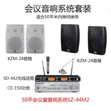 SOUNDZONE  SZ-44M2  50平房间使用 4只音箱+1台功放+2只无线话筒  音响系统  会议室教室音响  黑色/白色  (单位:套)