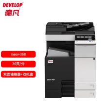 德凡 DEVELOP INEO+368 A3彩色多功能复合机(含双面输稿器+双层500页纸盒+150页手送托盘)(3年质保+上门服务)