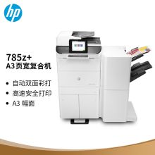 惠普 HP 785Z+（双面器/双面输稿器/网络打印卡/1200页）复印机