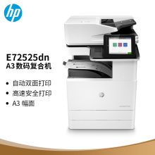 惠普 HP E72525DN（双面器/双面输稿器/网络打印卡/1040页）复印机