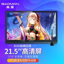 高漫 GM220HD 数位屏 手绘屏绘图屏绘画屏手写屏液晶数位板电脑手绘板
