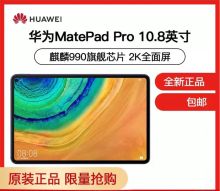 华为 MatePad Pro 10.8英寸 麒麟990 8G+256G 全网通/影音娱乐游戏办公学习全面屏平板电脑 夜阑灰/丹霞橙/丹霞橙/青山黛(颜色随机发出)(单位：台）