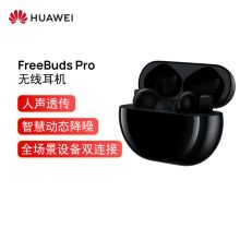 华为 FreeBuds Pro 主动降噪/入耳式/环境音/人声透传/双连接/无线充版蓝牙耳机 碳晶黑（单位：台）