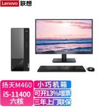 联想 扬天M460 台式电脑 I5-11400 16G 19.5寸（单位：台）