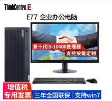 联想 E77 +23.8英寸高清显示器 i5-10400 8G 1T+128G固态台式机电脑（单位：台）