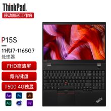 联想 P15s i7-10510u 16GB内存 512GB固态硬盘 15.6英寸 FHD WiFi 6 Intel AX201无线网卡 50Whr电池 背光键盘 Win10家庭版 1年保修 (单位：台）