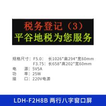 乐德华(LEDEHALL) LDH-F2H8B LED二行八字窗口集中显示屏 单位：台