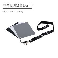 JJC JJCGC-3 18度灰卡 白平衡卡 摄影18%灰卡 黑白灰三色中灰板 便携测光校色卡 中号13cm×10cm 单位：个