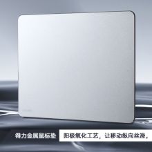 得力(deli) 83000 金属防滑鼠标垫 办公游戏铝合金鼠标垫 银色（单位：个）