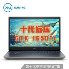 戴尔（DELL）G3笔记本电脑  15.6英寸窄边框轻薄笔记本 i5-10200H  8G内存 512G GTX1650Ti  (单位：台)