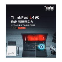 联想 ThinkPadL490 14英寸笔记本电脑（I5-8265U/8G/1T/2GB独显/45Wh电池/指纹识别器/win10/一年上门） 黑色（单位:台）