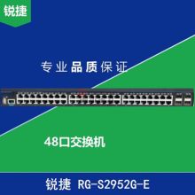 锐捷 RG-S2952G-E V3 交换机（4个GE-SFP-SX千兆多模光纤模块）（单位：台）