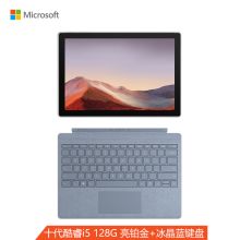 微软 Surface Pro 7 12.3英寸商用专业版平板（i5/8G/128G/PRO冰晶蓝原装键盘/触控笔/专业版WIN10/3年保修）（单位:台）