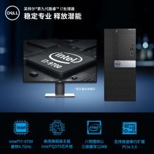 戴尔台式机 OptiPlex7070MT i7八核商用绘图设计3D渲染建模台式机电脑 7060升级 单主机（不含显示器） i7丨32G丨2T+512丨1660Ti-6G 北京海航 配色 (单位:个)