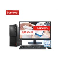 联想 启天M428 I5-9500/8G/1T/集成显卡/DVDRW/W10H/21.5"WLED/三年保修 台式电脑（单位：台）