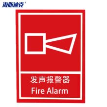 海斯迪克 2074 消防报警标识牌 不干胶  254*178mm（单位：张）