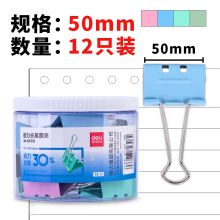得力 8551S 省力票夹1# 混色 (单位：筒)