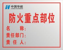 安鑫 400*320 防火重点部位，消防标识牌 SUS304可定制 (单位:块)