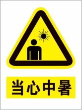 荣之泉 450mm*300mm 警示牌 KT 板 黄底黑字(单位：张)