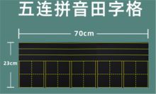 国产 磁性 五连拼音田字格 黑色 （单位：条）