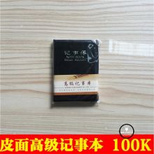 国产  皮面笔记本100K  单位：本
