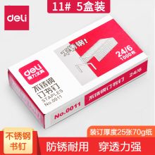 得力 0011 24/6不锈钢订书针 镍 1000枚/盒 5盒装（单位：盒）