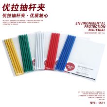 优拉 5531 抽杆夹 A4 单位：个 混色