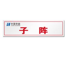 顺福 260*70MM 子阵 标识牌 无边框  (单位:件)